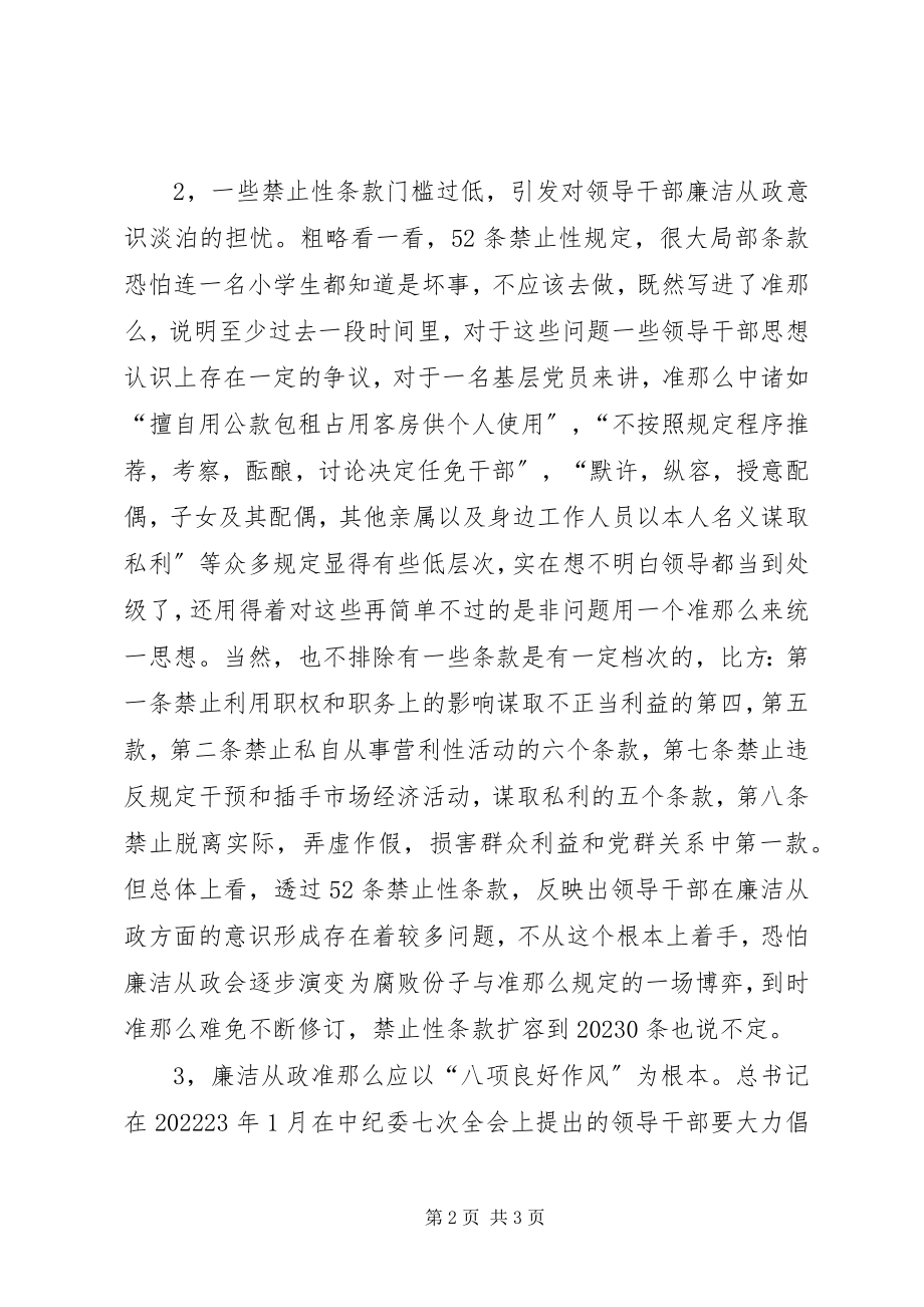 2023年领导干部《廉政准则》学习心得.docx_第2页