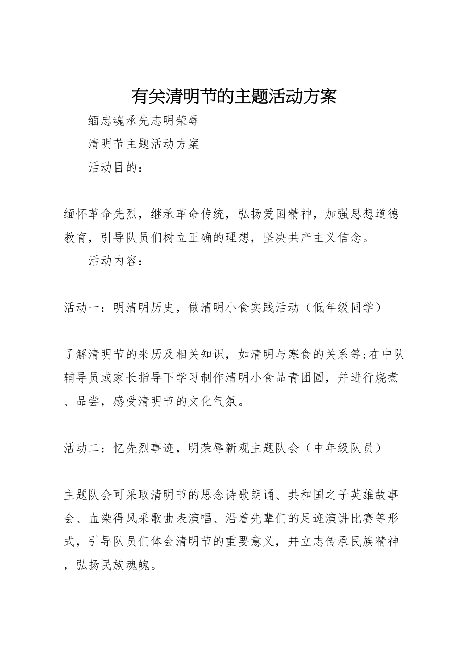 2023年有关清明节的主题活动方案.doc_第1页