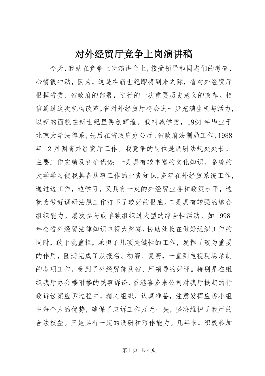 2023年对外经贸厅竞争上岗演讲稿.docx_第1页