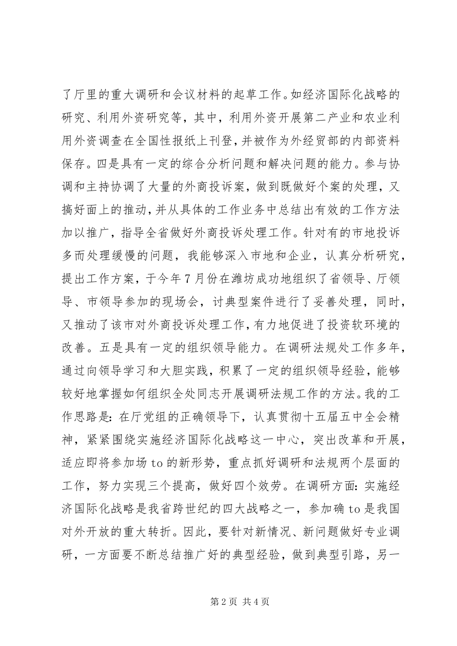 2023年对外经贸厅竞争上岗演讲稿.docx_第2页