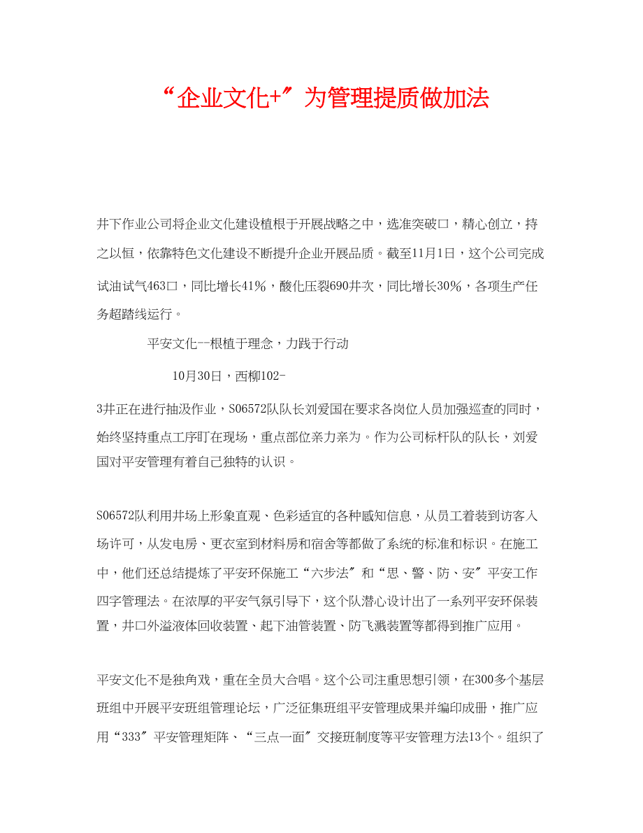 2023年《安全文化》之企业文化为管理提质做加法.docx_第1页