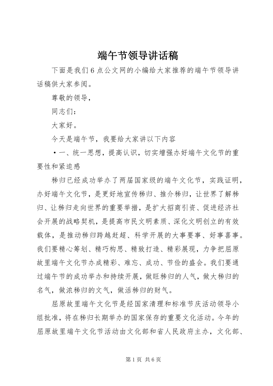 2023年端午节领导致辞稿.docx_第1页