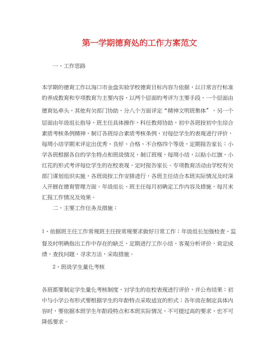 2023年第一学期德育处的工作计划.docx_第1页