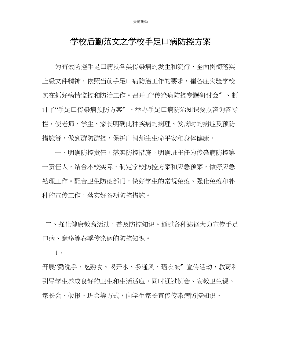 2023年学校后勤学校手足口病防控方案.docx_第1页