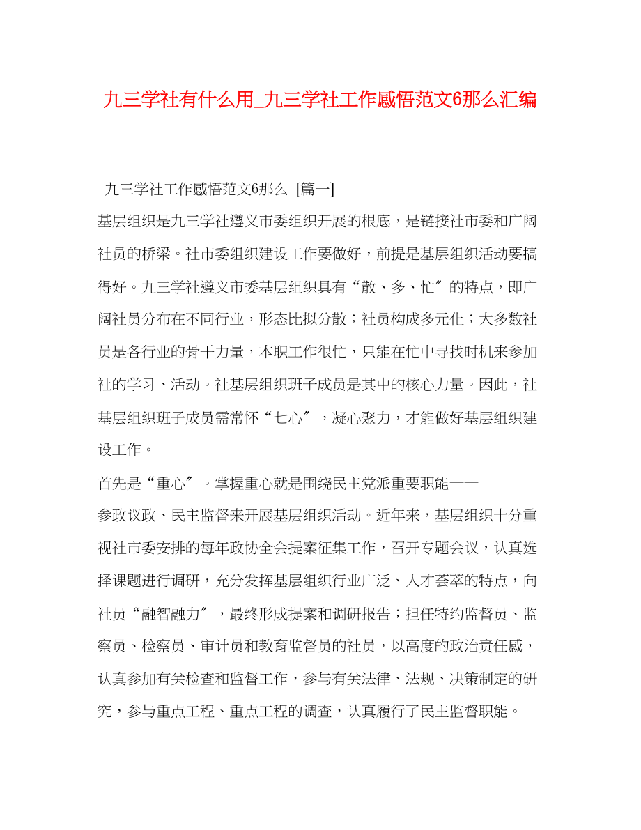 2023年九三学社有什么用九三学社工作感悟范文6则汇编.docx_第1页