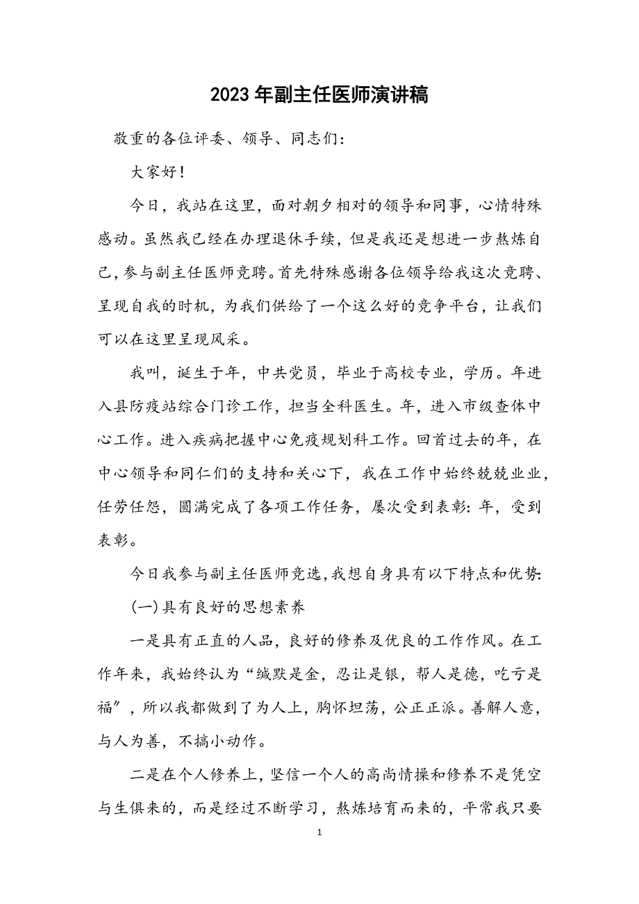 2023年副主任医师演讲稿.docx_第1页