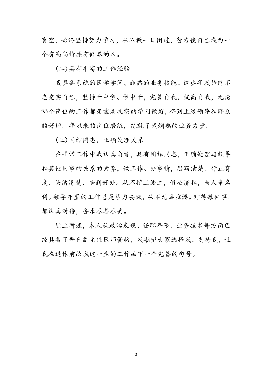 2023年副主任医师演讲稿.docx_第2页