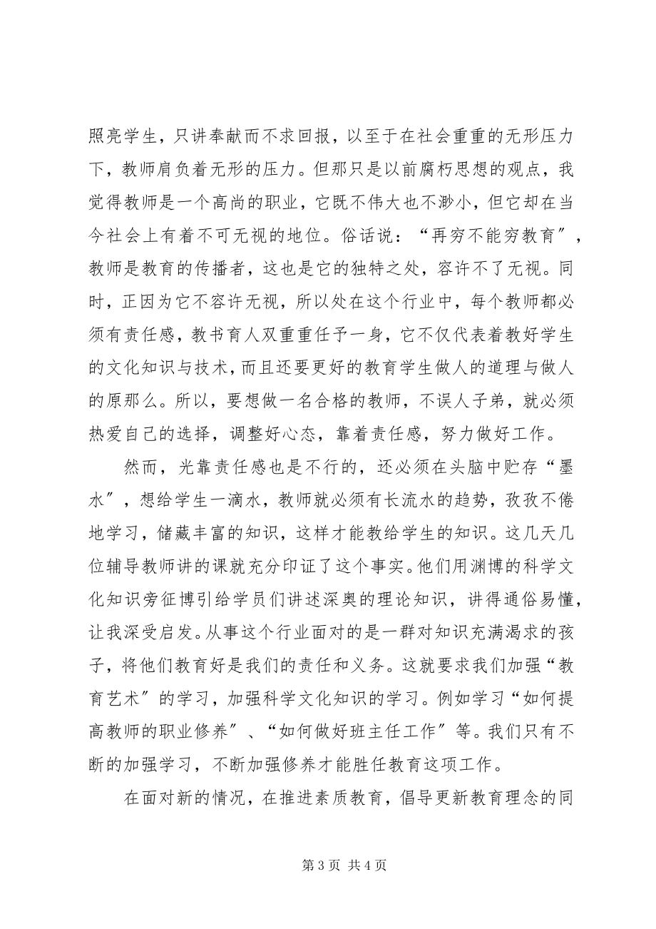 2023年事业单位工作人员岗前培训学习心得.docx_第3页