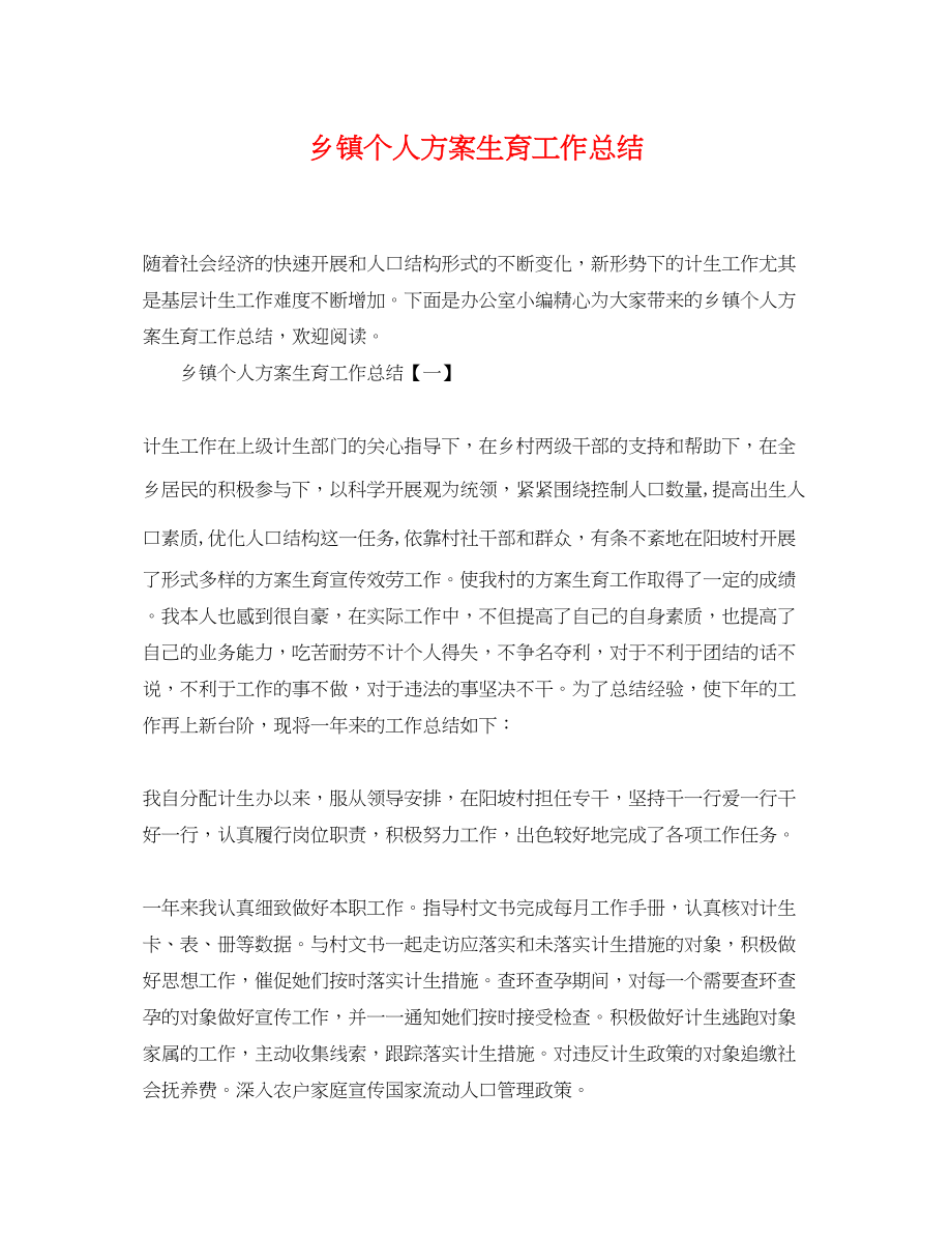 2023年乡镇个人计划生育工作总结.docx_第1页