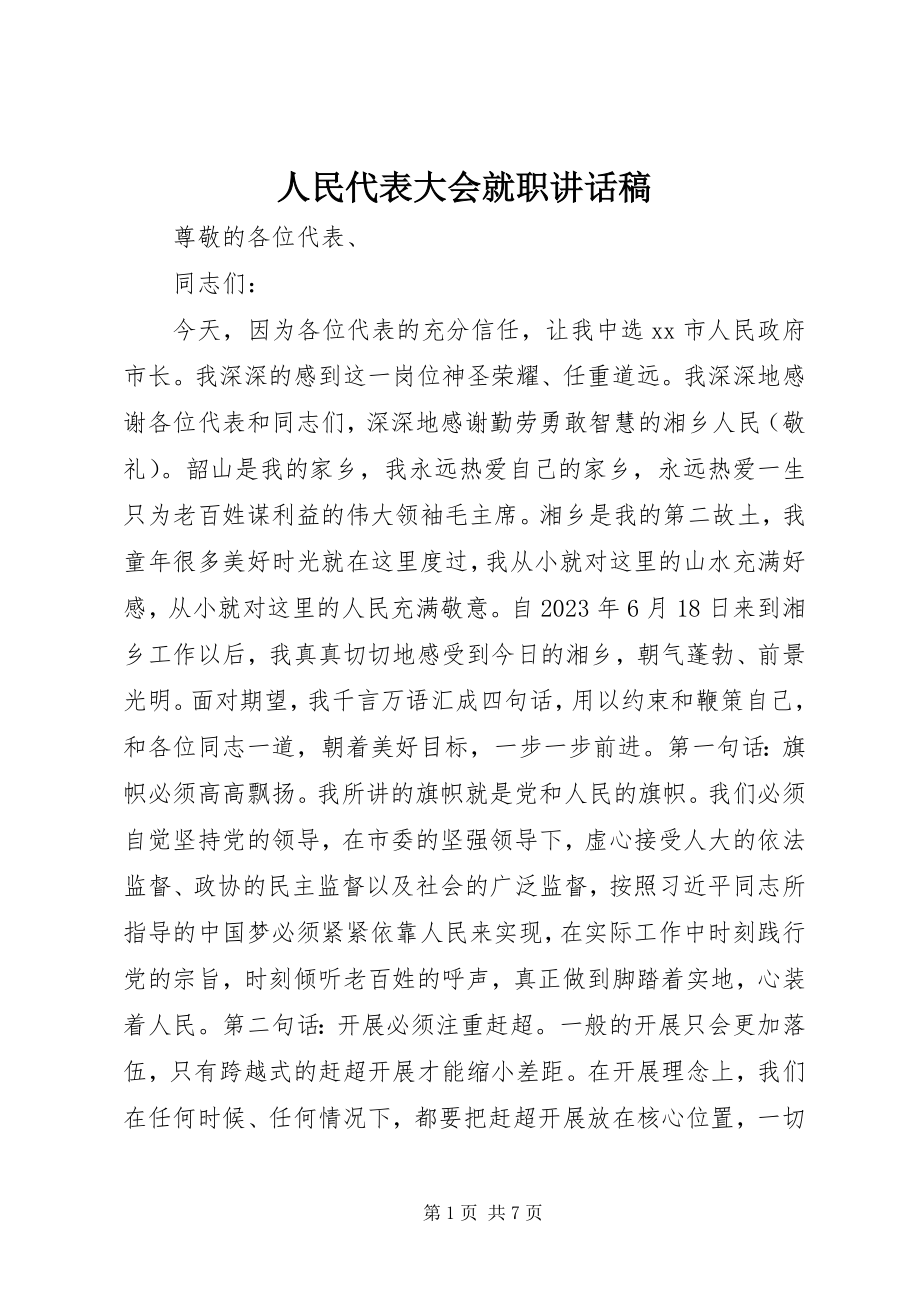 2023年人民代表大会就职致辞稿.docx_第1页