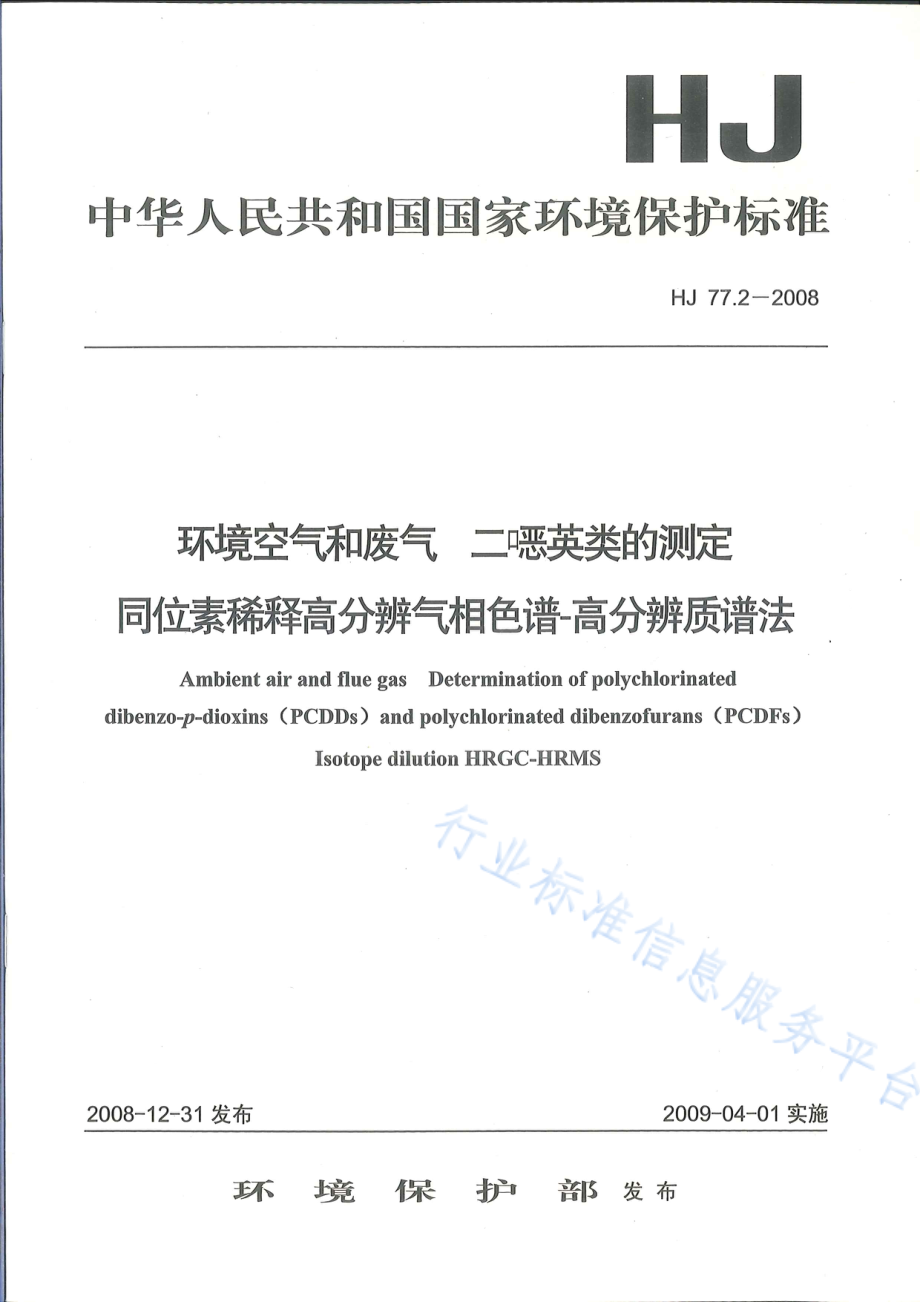 HJ 77.2-2008 环境空气和废气 二噁英类的测定 同位素稀释高分辨气相色谱-高分辨质谱法.pdf_第1页