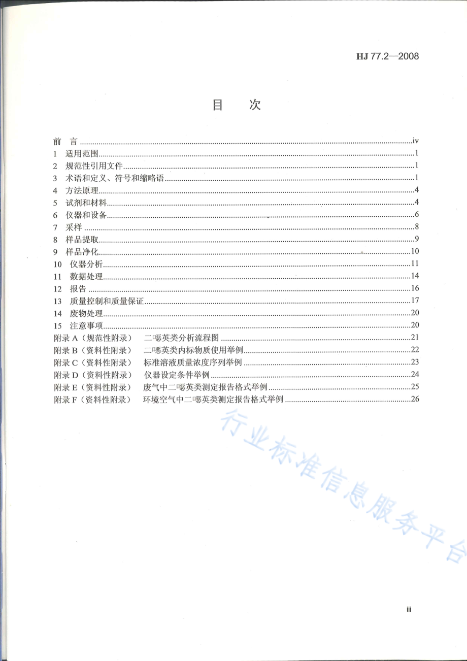 HJ 77.2-2008 环境空气和废气 二噁英类的测定 同位素稀释高分辨气相色谱-高分辨质谱法.pdf_第3页