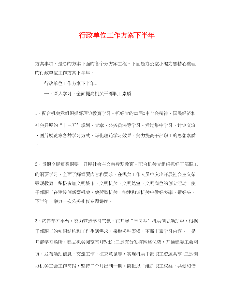 2023年行政单位工作计划下半.docx_第1页