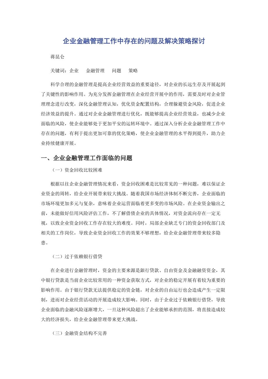 2023年企业金融管理工作中存在的问题及解决策略探讨.docx_第1页