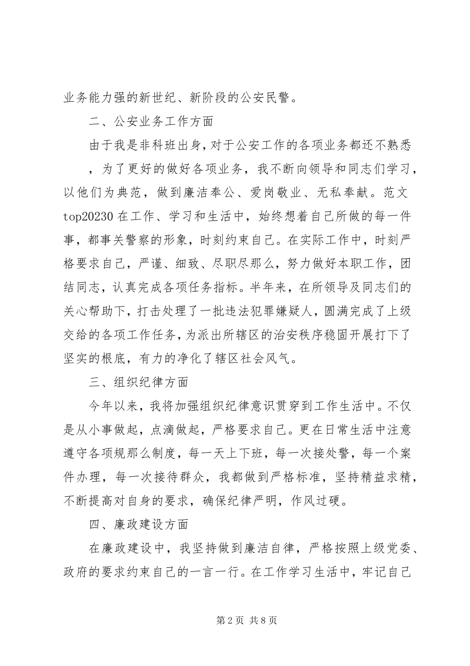 2023年派出所民警个人总结.docx_第2页