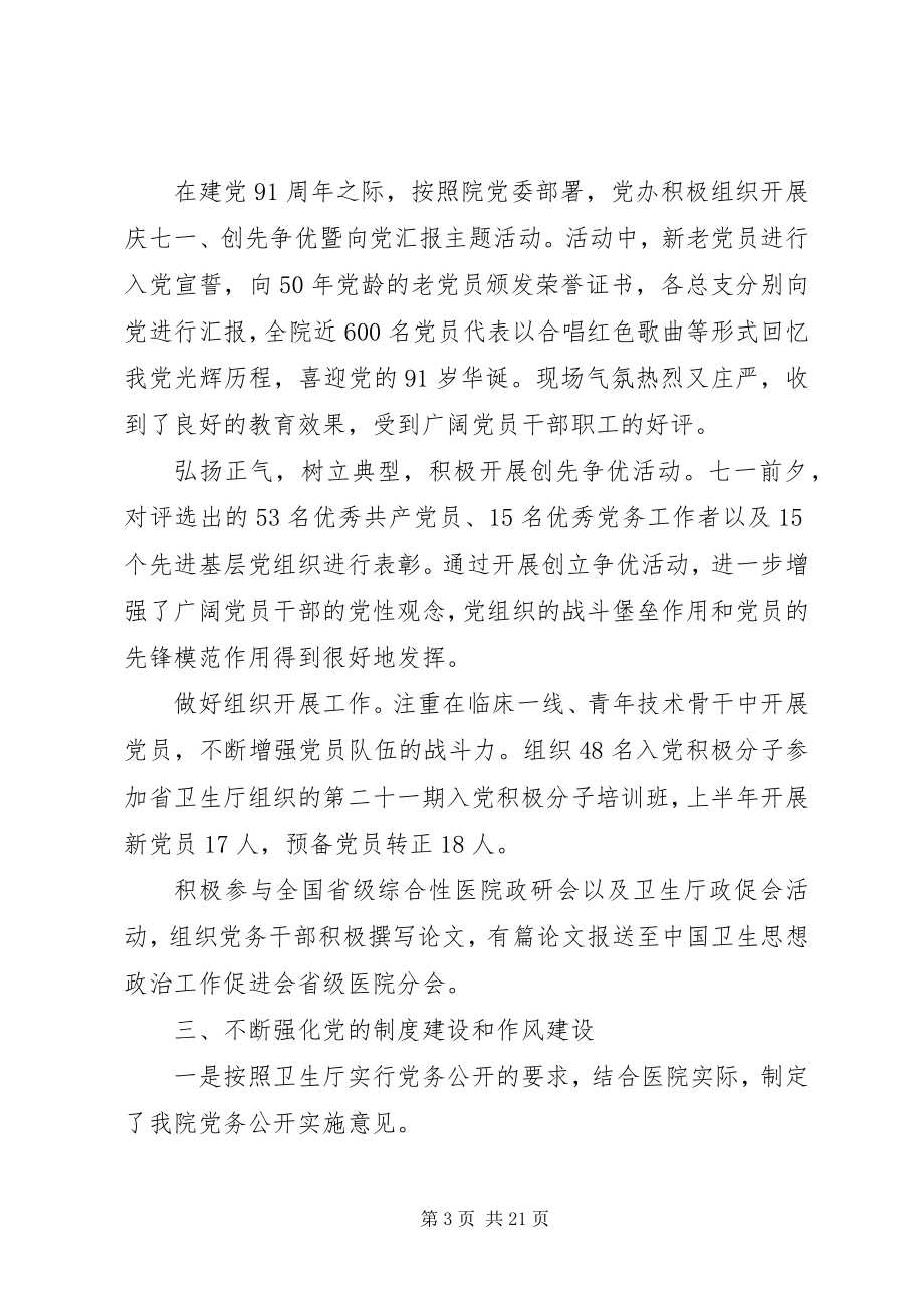 2023年医院党委上半年工作总结范文党委办上半年工作总结.docx_第3页