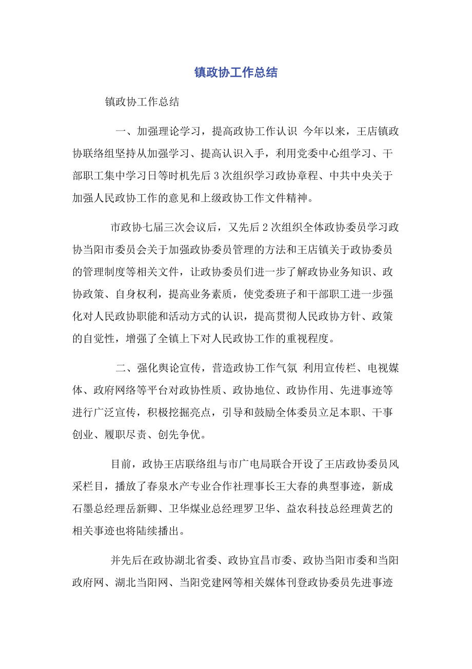 2023年镇政协工作总结.docx_第1页