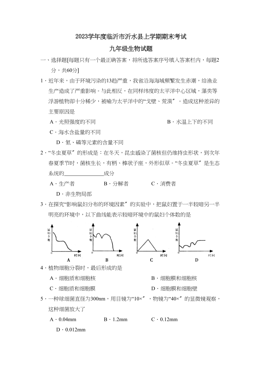 2023年度临沂市沂水县上学期九年级期末考试初中生物.docx_第1页