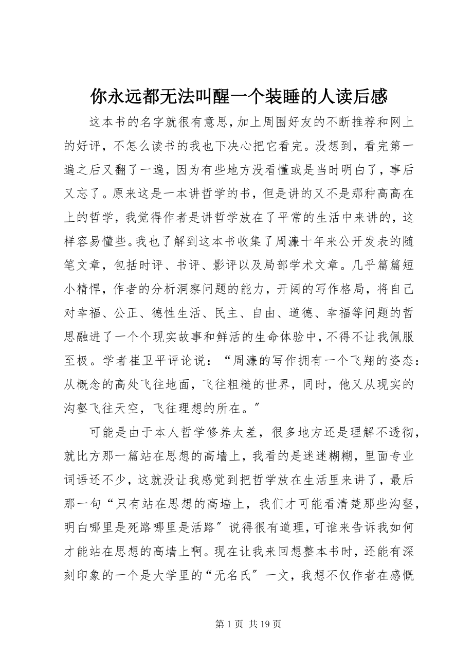 2023年《你永远都无法叫醒一个装睡的人》读后感.docx_第1页