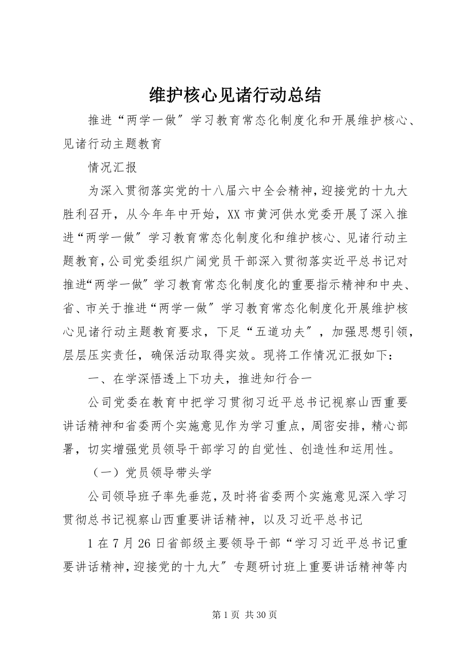 2023年维护核心见诸行动总结.docx_第1页