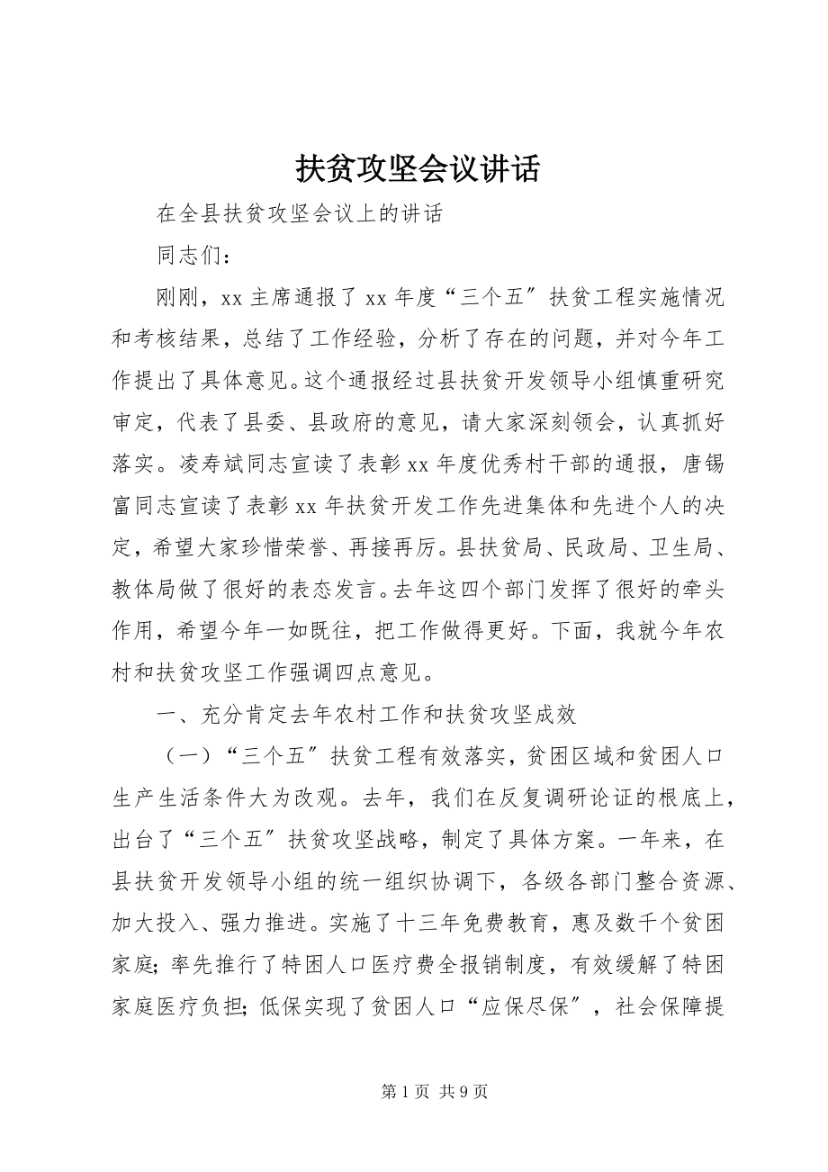 2023年扶贫攻坚会议致辞.docx_第1页