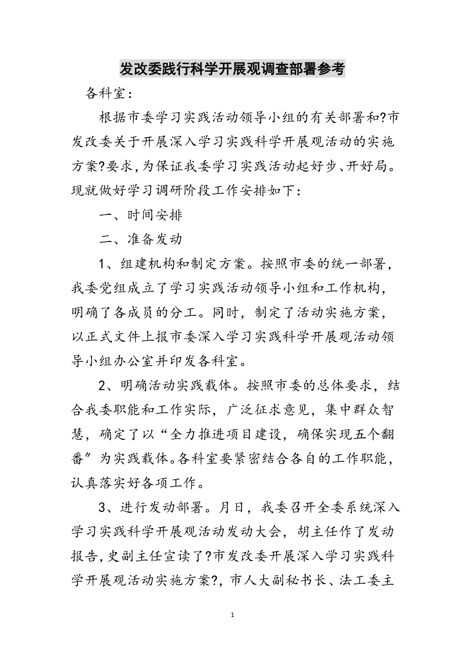 2023年发改委践行科学发展观调查部署参考范文.doc_第1页