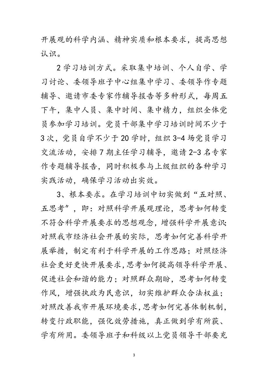 2023年发改委践行科学发展观调查部署参考范文.doc_第3页