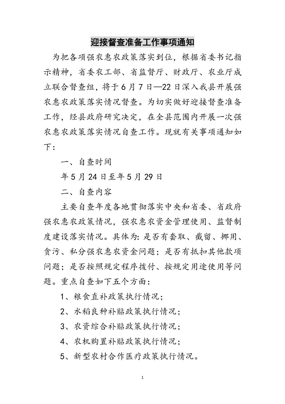 2023年迎接督查准备工作事项通知范文.doc_第1页