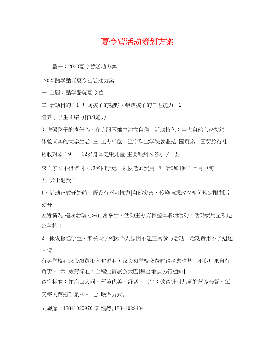 2023年夏令营活动.docx_第1页