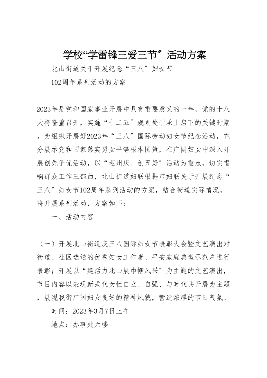 2023年学校学雷锋三爱三节活动方案 .doc_第1页