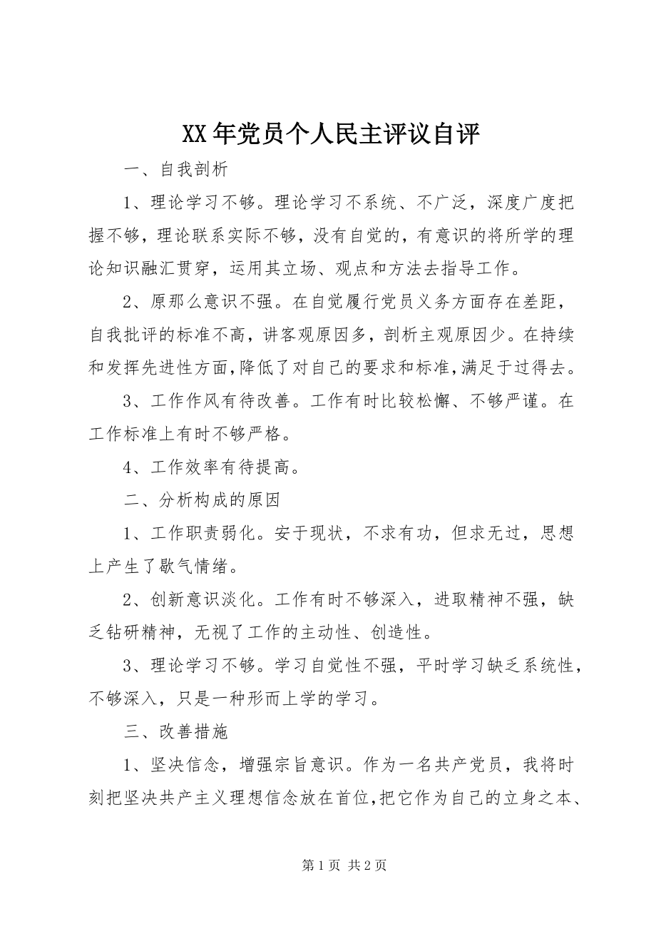 2023年党员个人民主评议自评.docx_第1页