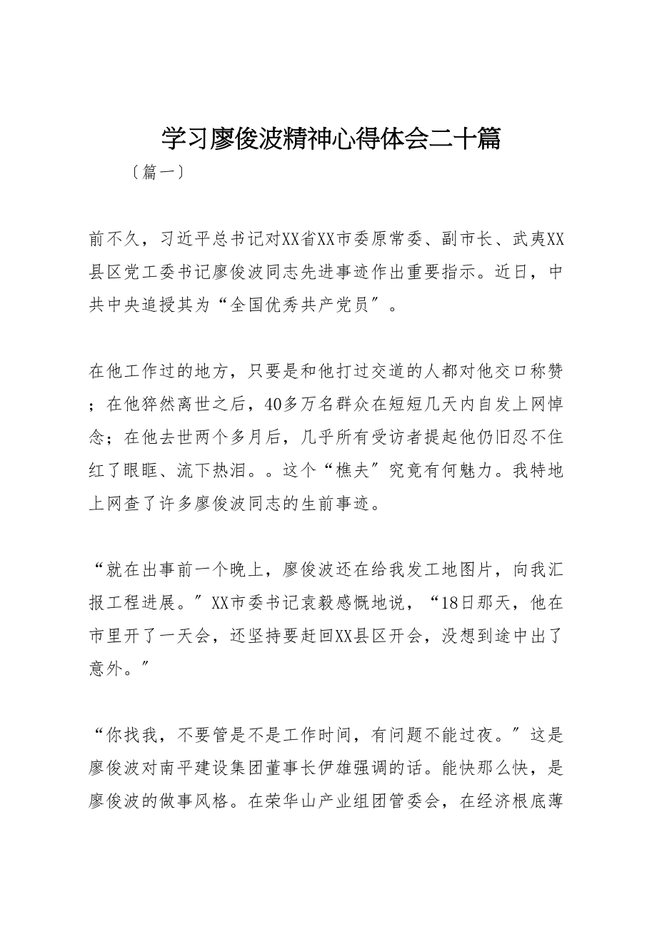 2023年学习廖俊波精神心得体会二十篇.doc_第1页