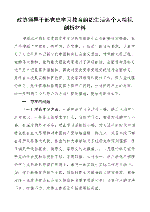 2023年政协领导干部党史学习教育组织生活会个人检视剖析材料.docx