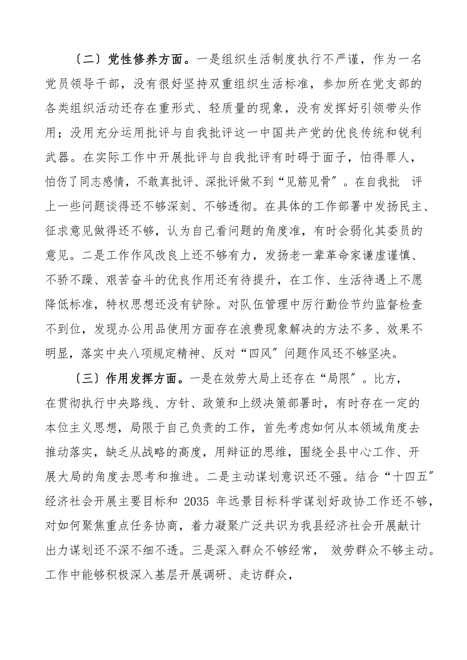 2023年政协领导干部党史学习教育组织生活会个人检视剖析材料.docx_第2页