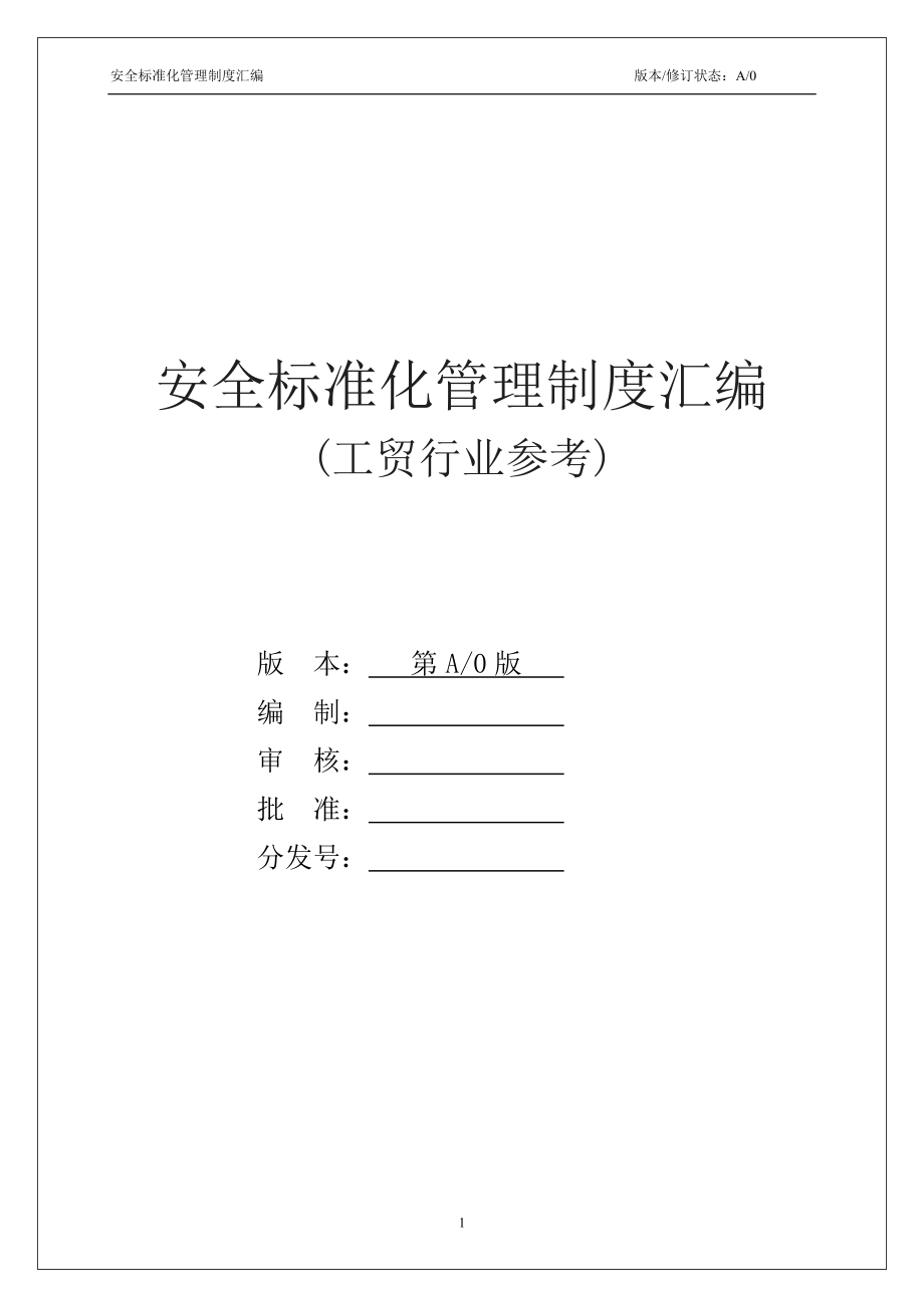 2工贸行业安全标准化管理制度汇编（251页）.doc_第1页