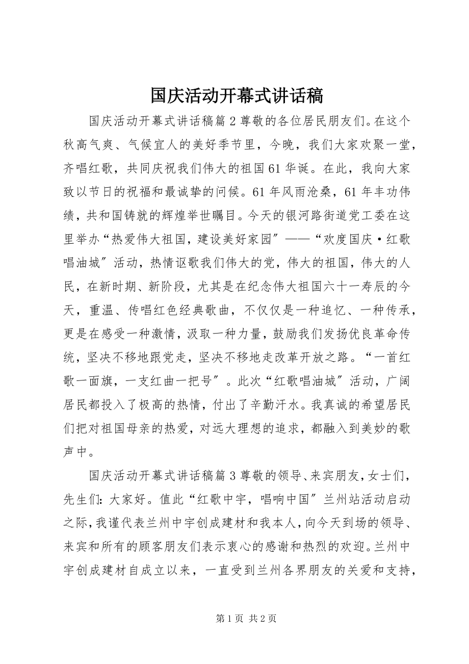 2023年国庆活动开幕式致辞稿.docx_第1页