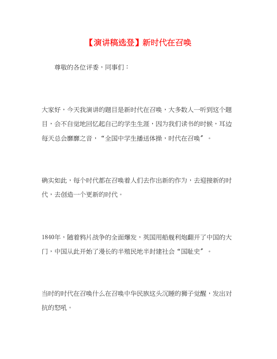 2023年演讲稿选登新时代在召唤.docx_第1页