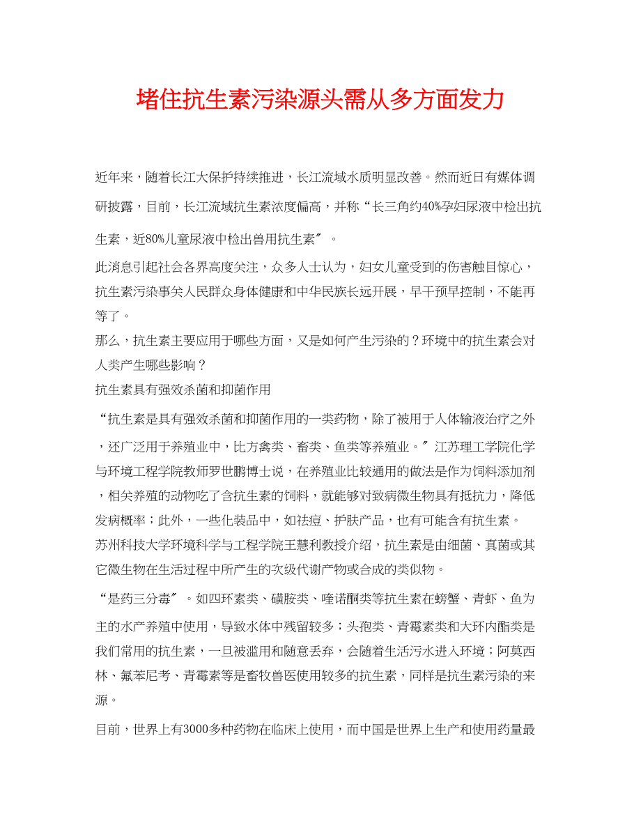 2023年《安全环境环保技术》之堵住抗生素污染源头需从多方面发力.docx_第1页