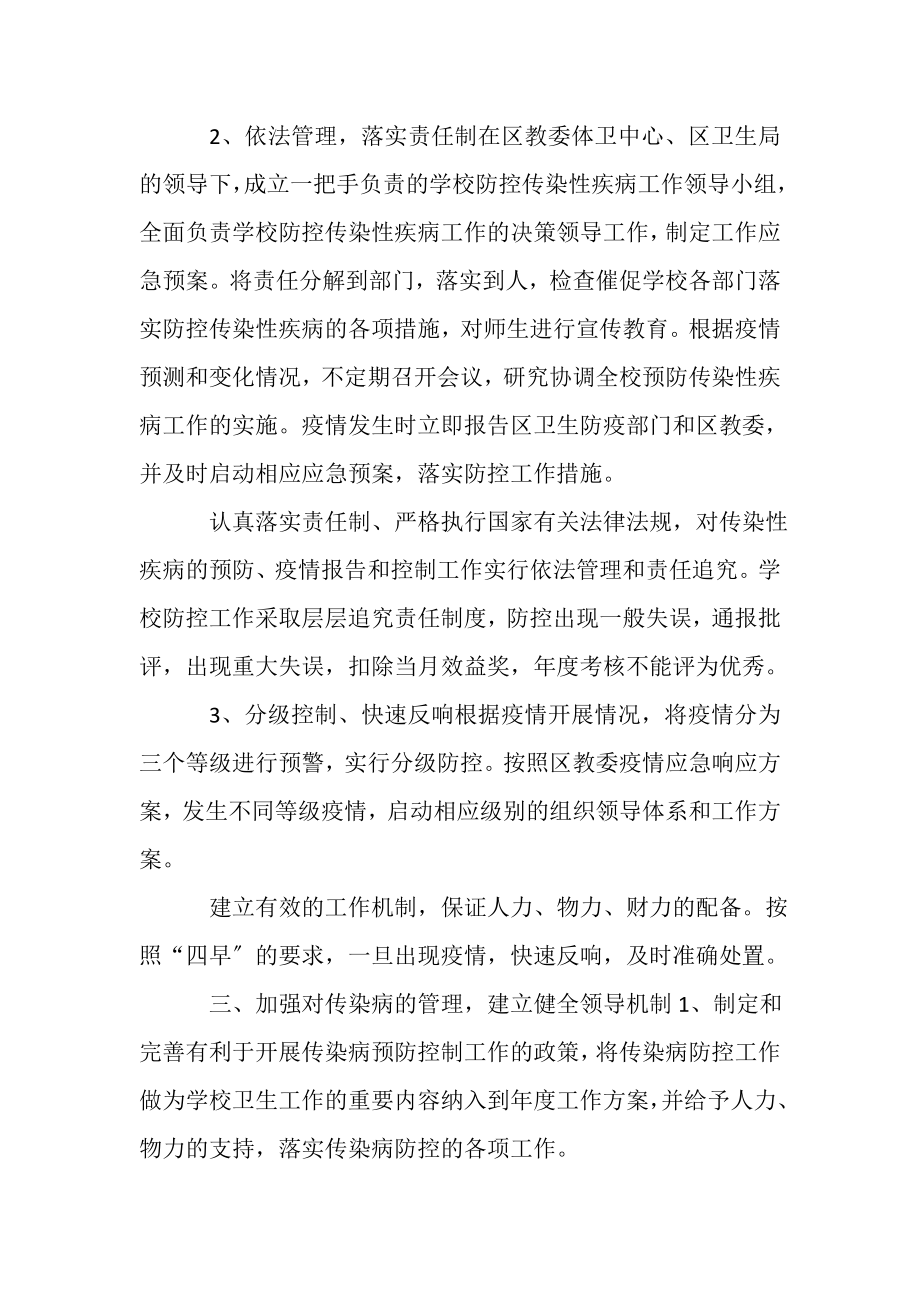 2023年学校传染病防控工作应急预案.doc_第2页