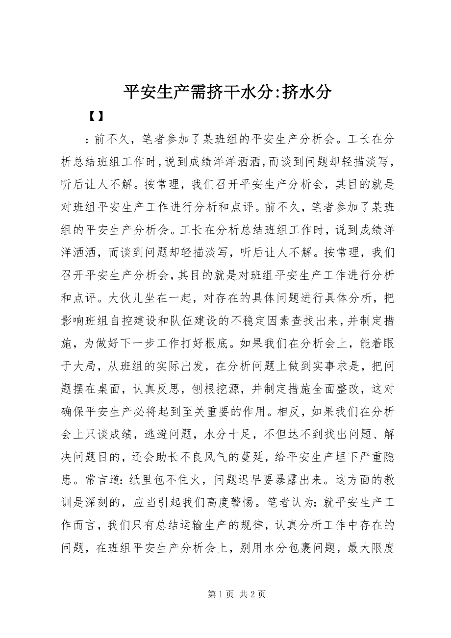 2023年安全生产需挤干水分挤水分新编.docx_第1页