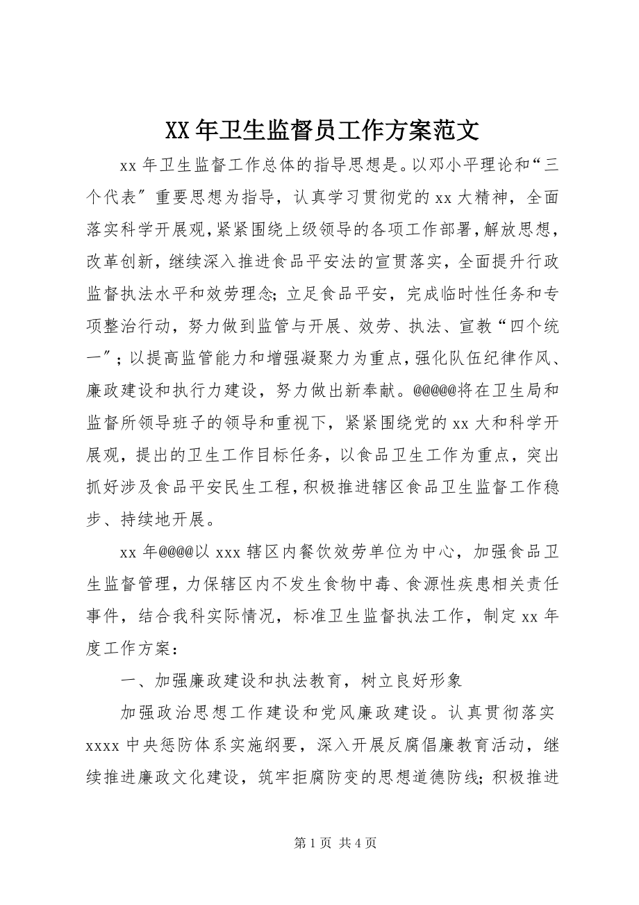 2023年卫生监督员工作计划.docx_第1页