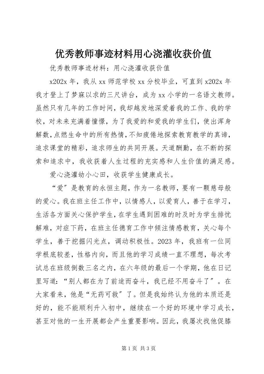 2023年优秀教师事迹材料用心浇灌收获价值.docx_第1页