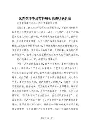 2023年优秀教师事迹材料用心浇灌收获价值.docx