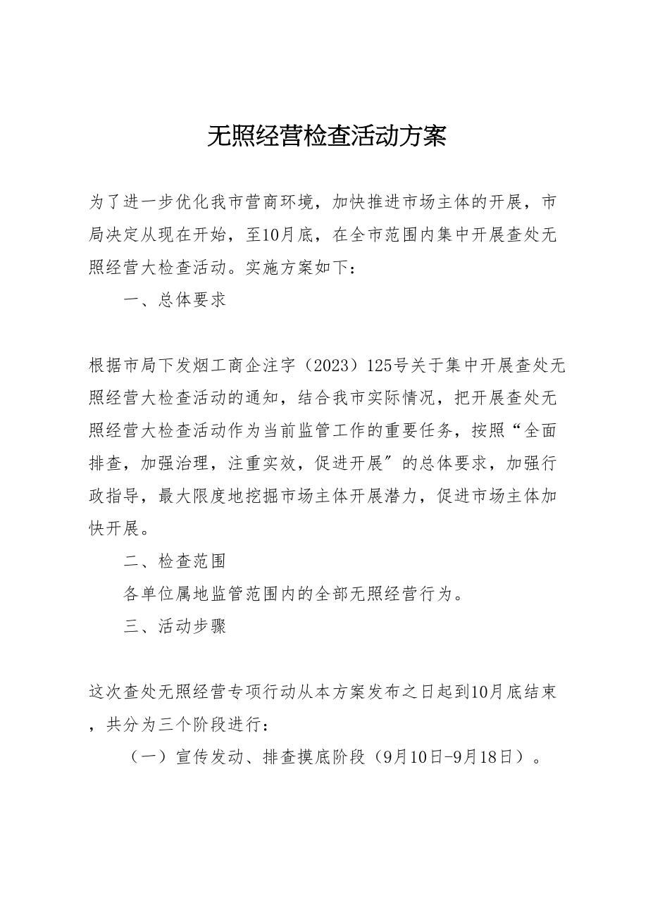 2023年无照经营检查活动方案.doc_第1页