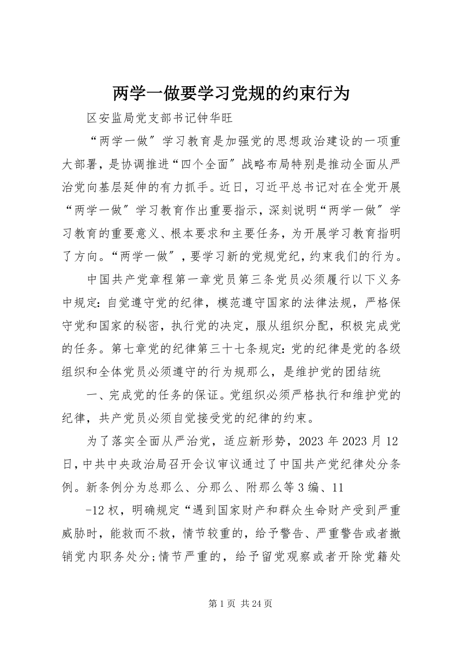 2023年两学一做要学习党规的约束行为.docx_第1页