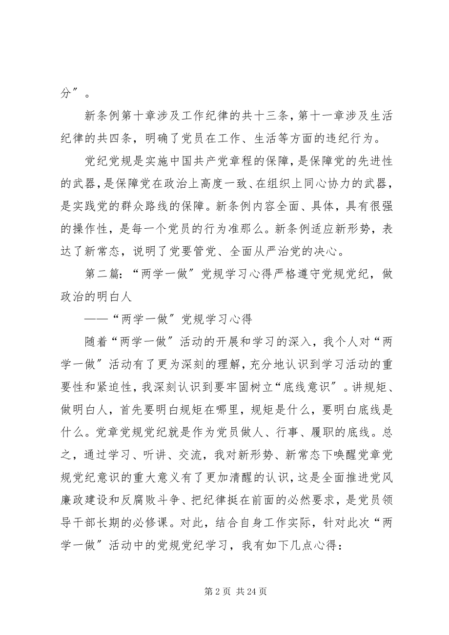 2023年两学一做要学习党规的约束行为.docx_第2页