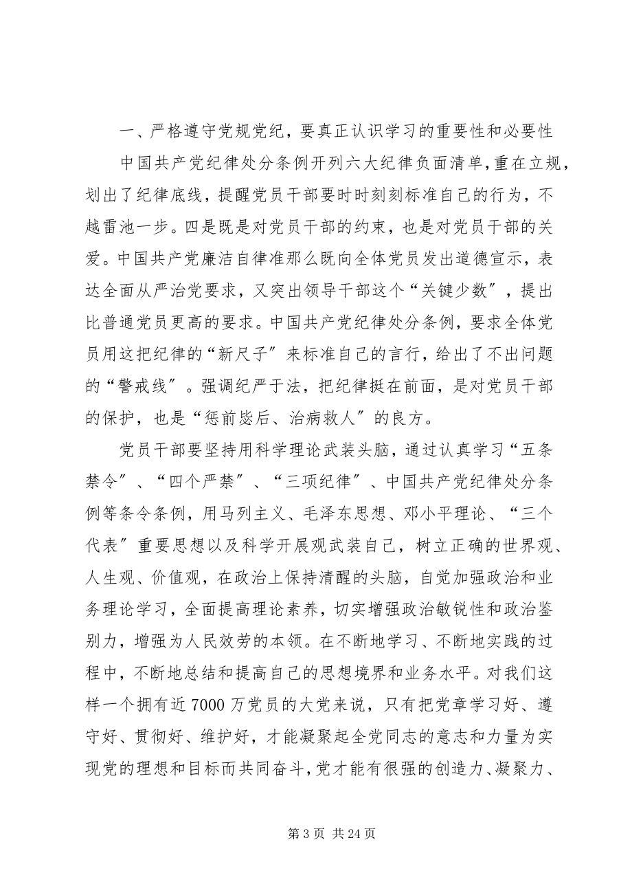 2023年两学一做要学习党规的约束行为.docx_第3页