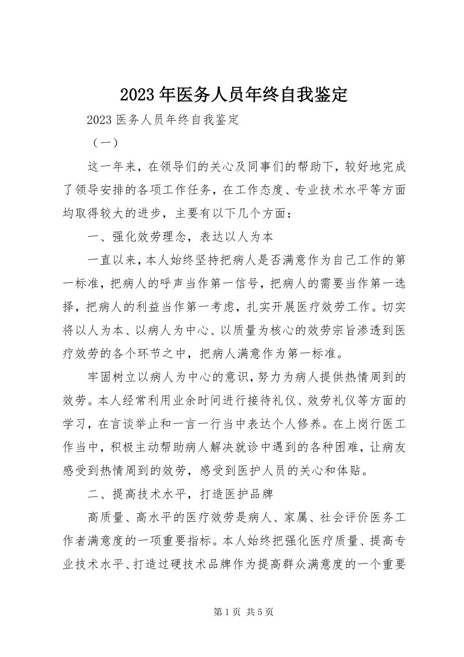 2023年医务人员年终自我鉴定.docx_第1页