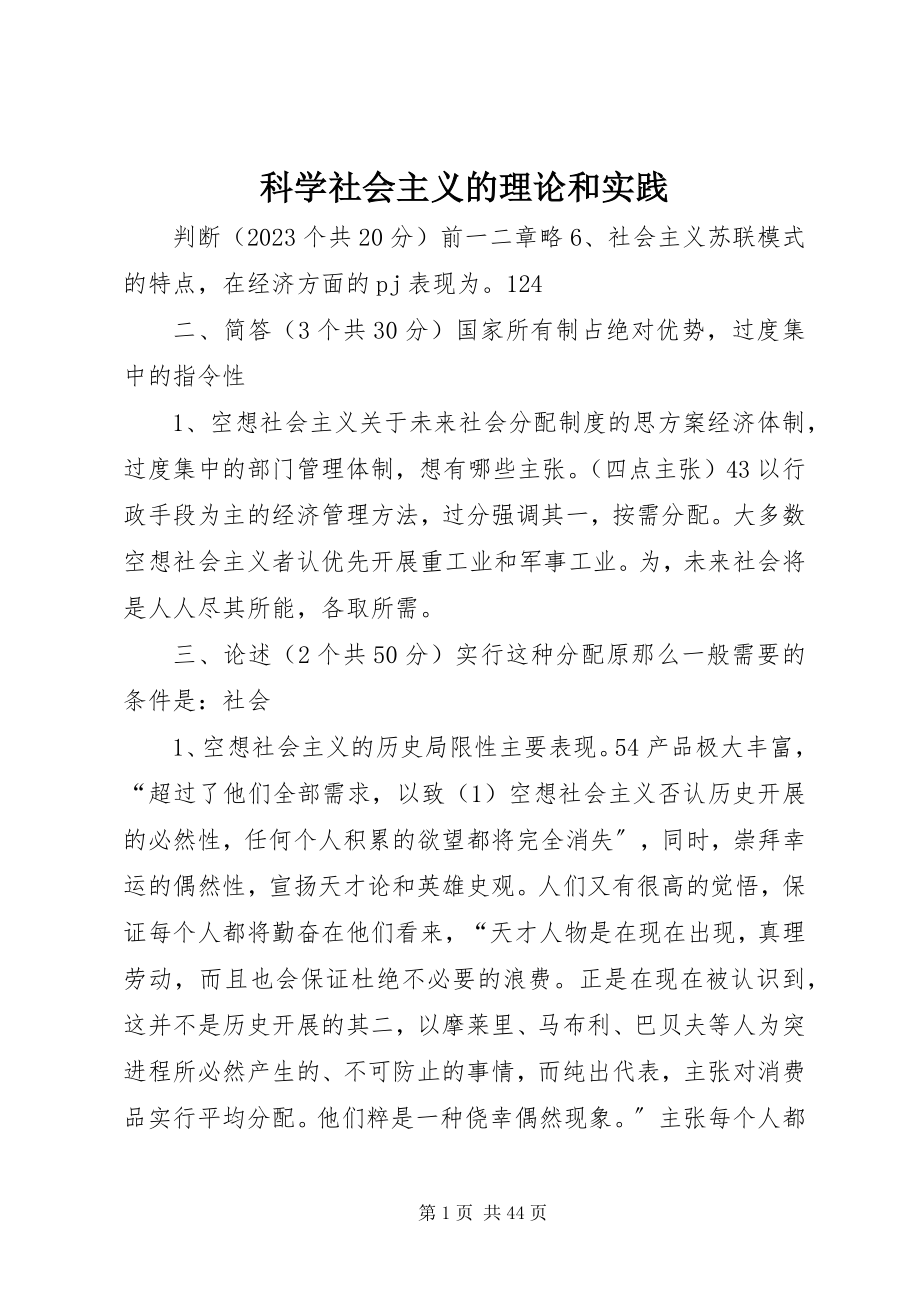 2023年科学社会主义的理论和实践.docx_第1页