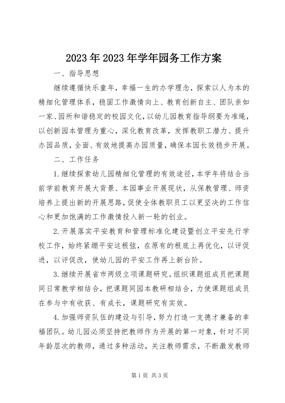 2023年学园务工作计划.docx_第1页